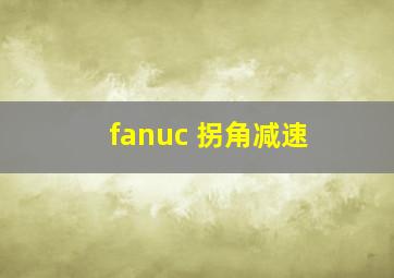 fanuc 拐角减速